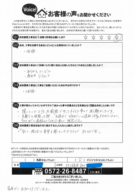 多治見市本町にて棟垂木交換工事と桟瓦ズレ直し工事を行ったお客様からのアンケート用紙。価格面や工事内容への満足度、対応について手書きで感想が記載されている。